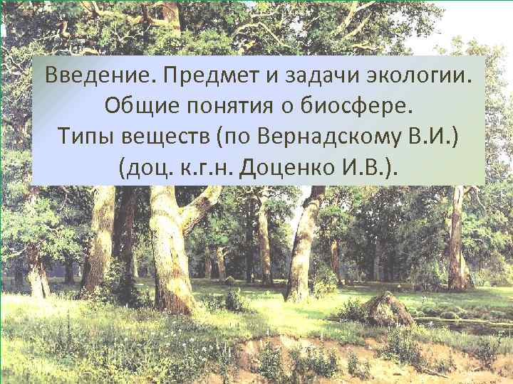 Введение. Предмет и задачи экологии. Общие понятия о биосфере. Типы веществ (по Вернадскому В.