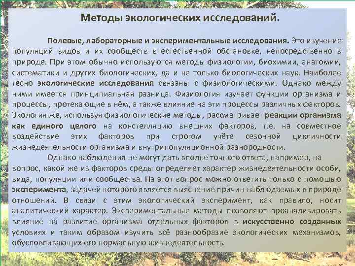 Экологические методы. Полевой метод в экологических исследований. Полевые методы в экологии. Экологические методы изучения природы. Лабораторные методы исследования в экологии.