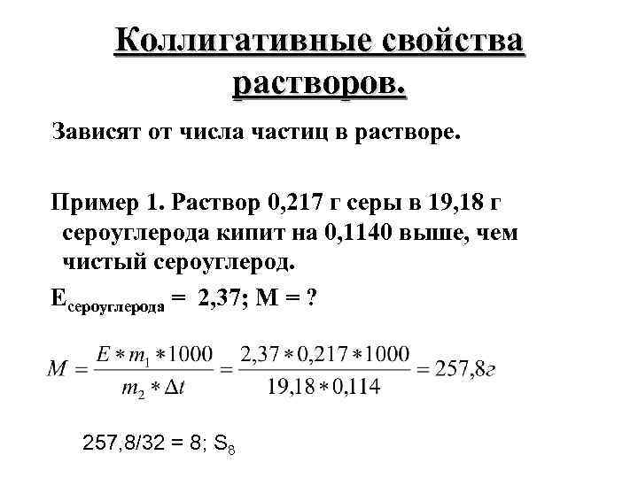 Коллигативные свойства растворов. Зависят от числа частиц в растворе. Пример 1. Раствор 0, 217