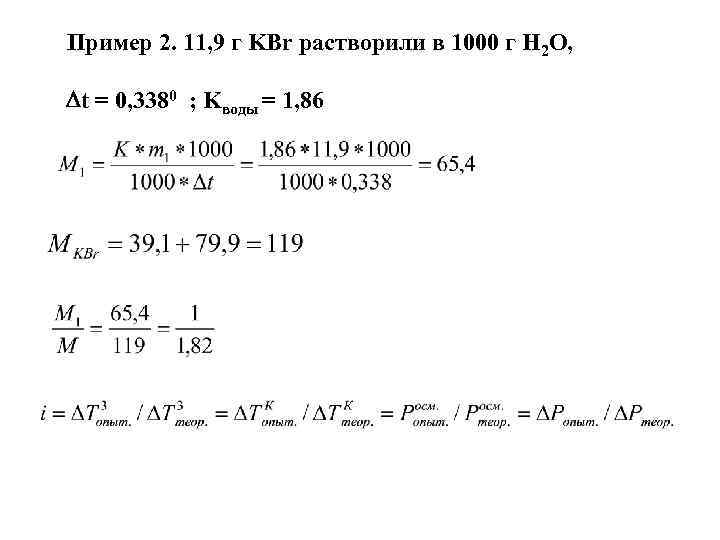 Пример 2. 11, 9 г KBr растворили в 1000 г H 2 O, t