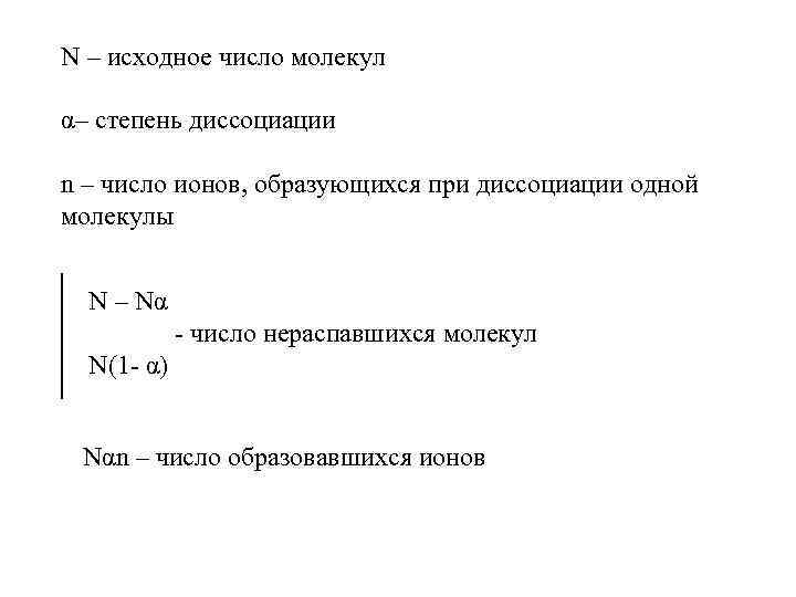 N – исходное число молекул α– степень диссоциации n – число ионов, образующихся при