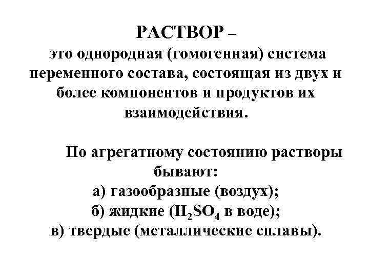 РАСТВОР – это однородная (гомогенная) система переменного состава, состоящая из двух и более компонентов