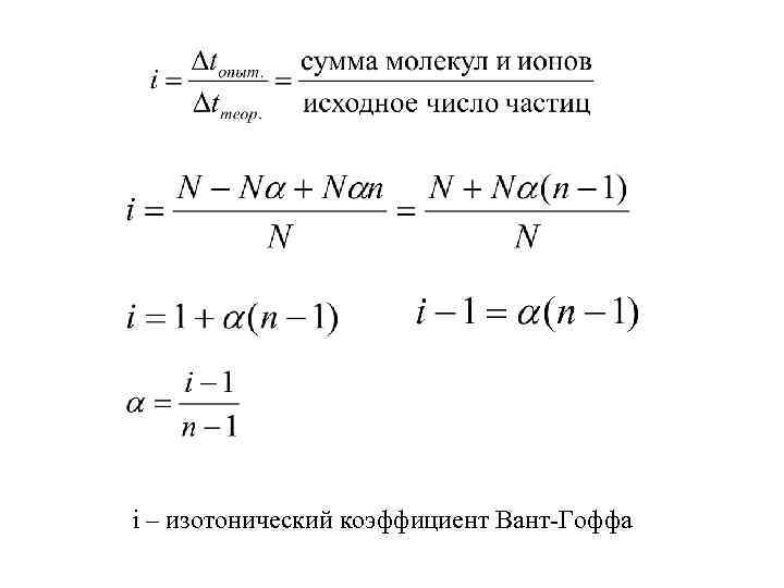 Изотонический коэффициент раствора. Изотонический коэффициент вант-Гоффа таблица. Изотонический коэффициент вант-Гоффа формула. Изотонический коэффициент вант-Гоффа для неэлектролитов. Изотонический коэффициент вант-Гоффа зависит от.