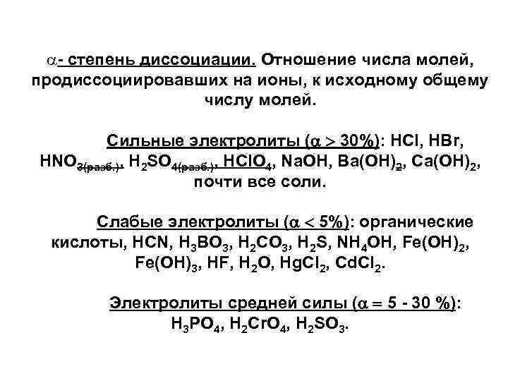 a- степень диссоциации. Отношение числа молей, продиссоциировавших на ионы, к исходному общему числу молей.