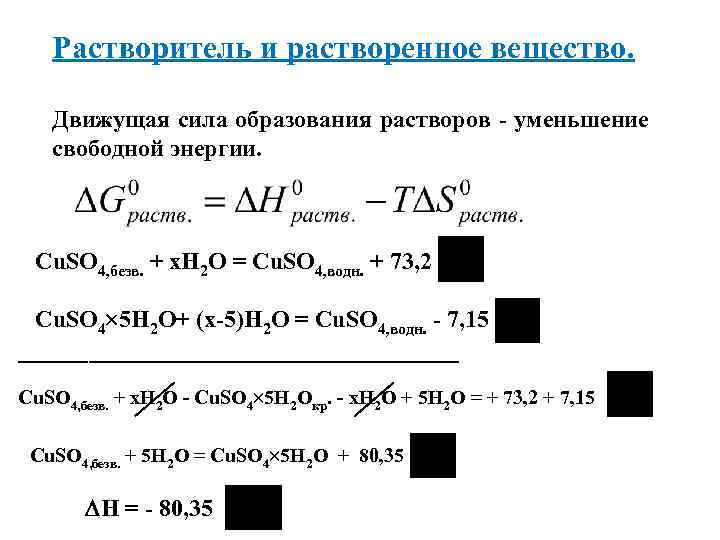 Растворитель и растворенное вещество. Движущая сила образования растворов - уменьшение свободной энергии. Cu. SO