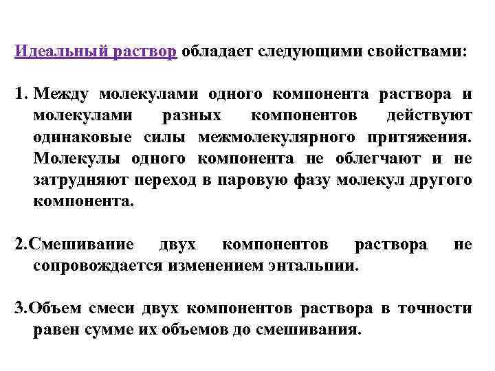 Идеальный раствор обладает следующими свойствами: 1. Между молекулами одного компонента раствора и молекулами разных