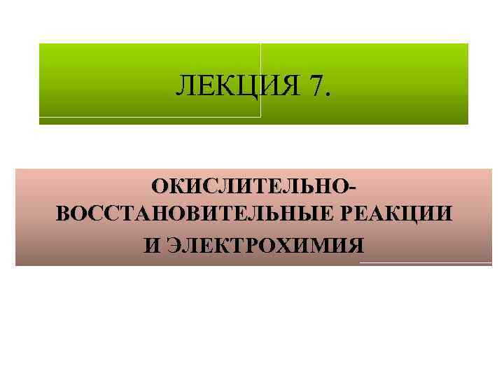 ЛЕКЦИЯ 7. ОКИСЛИТЕЛЬНОВОССТАНОВИТЕЛЬНЫЕ РЕАКЦИИ И ЭЛЕКТРОХИМИЯ 