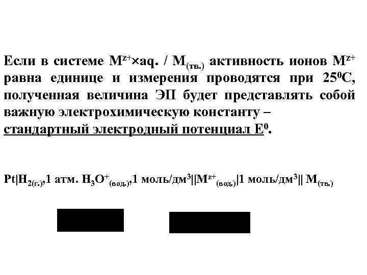 Если в системе Мz+ aq. / M(тв. ) активность ионов Мz+ равна единице и