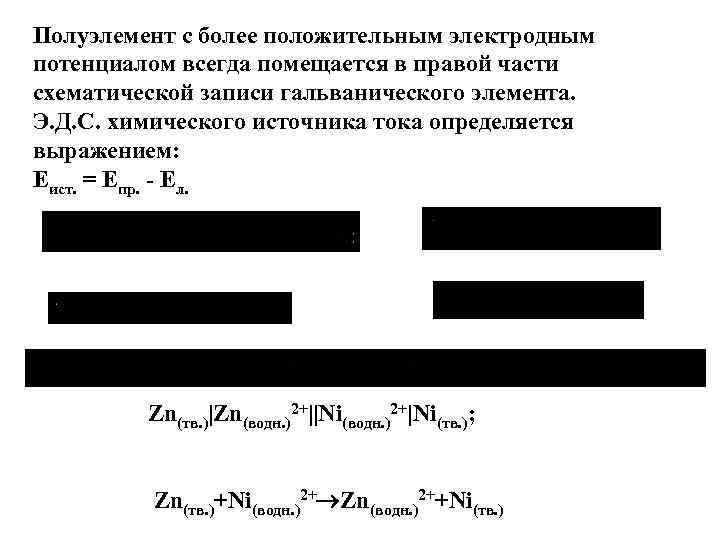 Полуэлемент с более положительным электродным потенциалом всегда помещается в правой части схематической записи гальванического