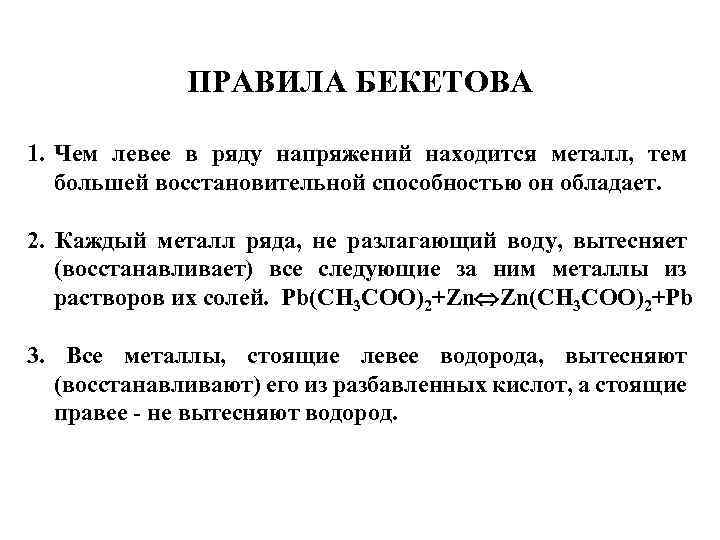 ПРАВИЛА БЕКЕТОВА 1. Чем левее в ряду напряжений находится металл, тем большей восстановительной способностью