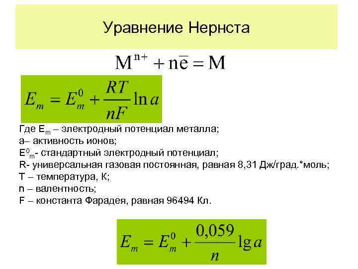 Закон распределения нернста