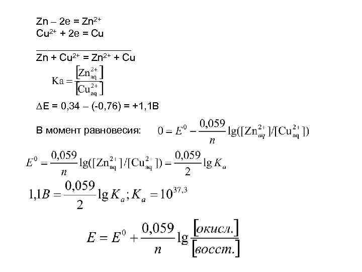 Zn – 2 e = Zn 2+ Cu 2+ + 2 e = Cu