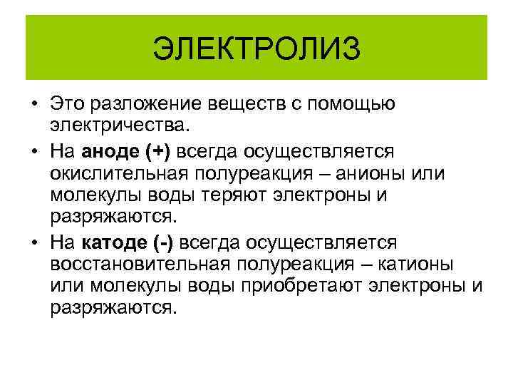 ЭЛЕКТРОЛИЗ • Это разложение веществ с помощью электричества. • На аноде (+) всегда осуществляется