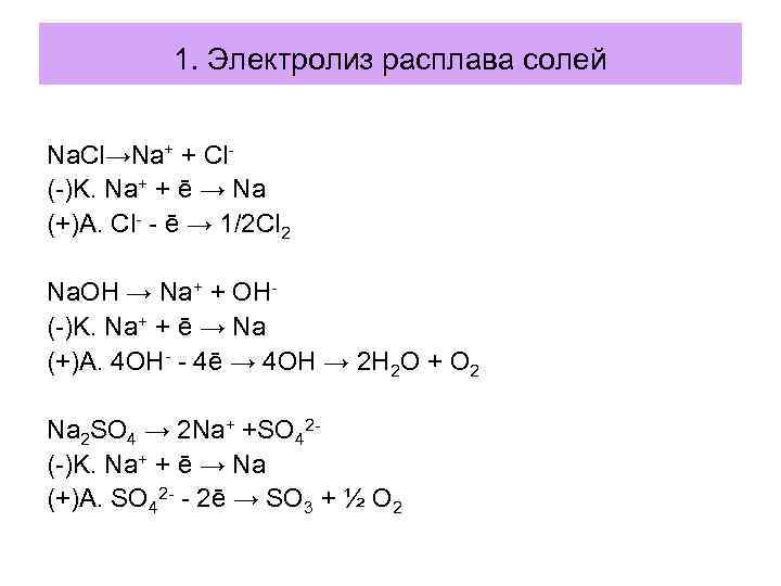 Получение электролиз расплавов солей. Электролиз расплава k2so3. Na2co3 электролиз расплава. Электролиз расплавов солей. Электролиз расплава соли.