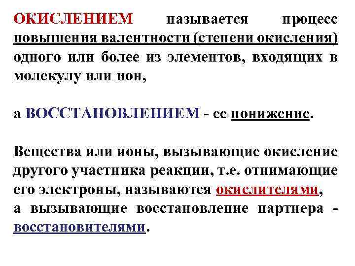 ОКИСЛЕНИЕМ называется процесс повышения валентности (степени окисления) одного или более из элементов, входящих в