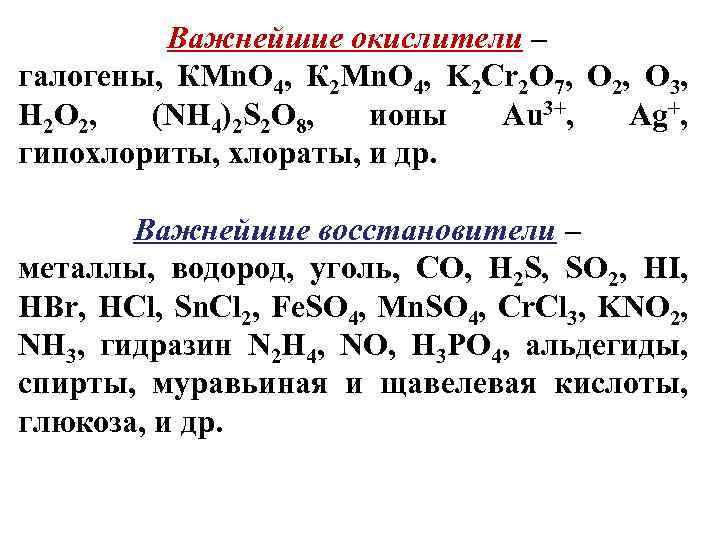 Важнейшие окислители – галогены, КMn. O 4, К 2 Mn. O 4, K 2