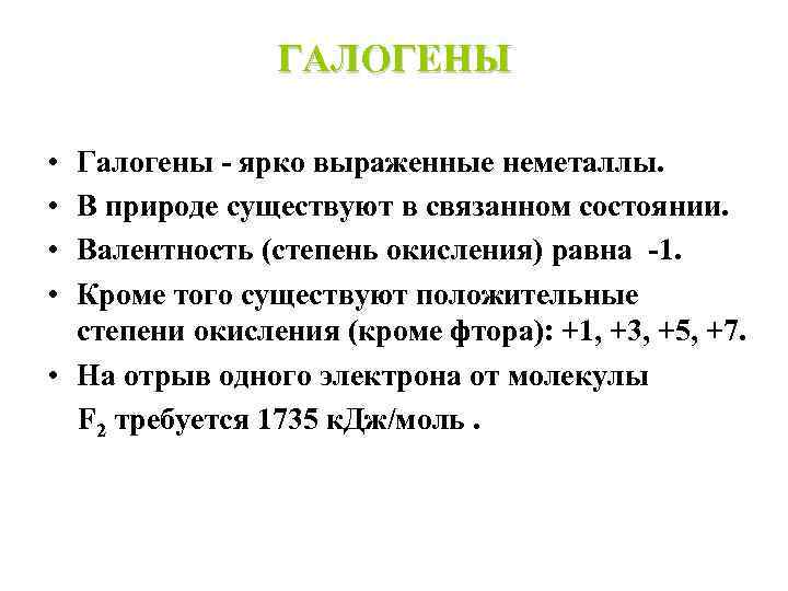 Галогены химия 9 класс. Галогены это. Валентность галогенов. В природе галогены существуют. В природе галогены существуют в виде.