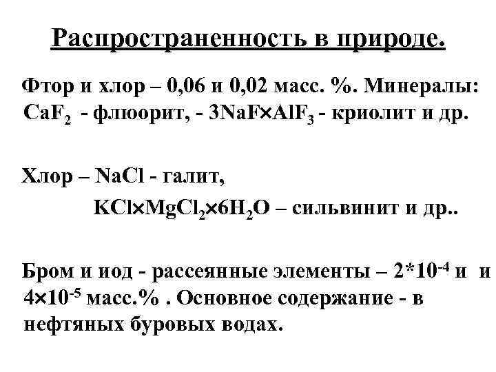 Распространенность в природе. Фтор и хлор – 0, 06 и 0, 02 масс. %.