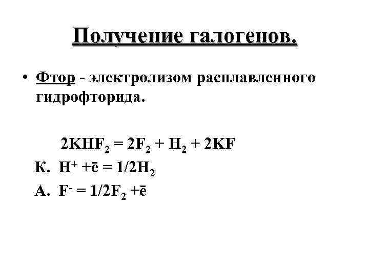 Галогены водород реакция