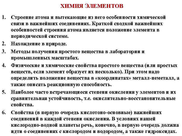 ХИМИЯ ЭЛЕМЕНТОВ 1. Строение атома и вытекающие из него особенности химической связи в важнейших