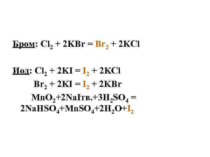 Бром: Cl 2 + 2 KBr = Br 2 + 2 KCl Иод: Cl