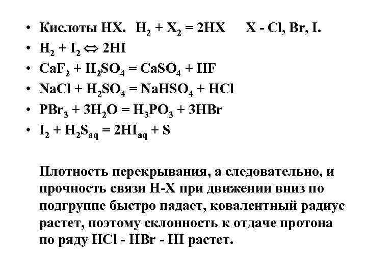  • • • Кислоты НХ. Н 2 + Х 2 = 2 НХ