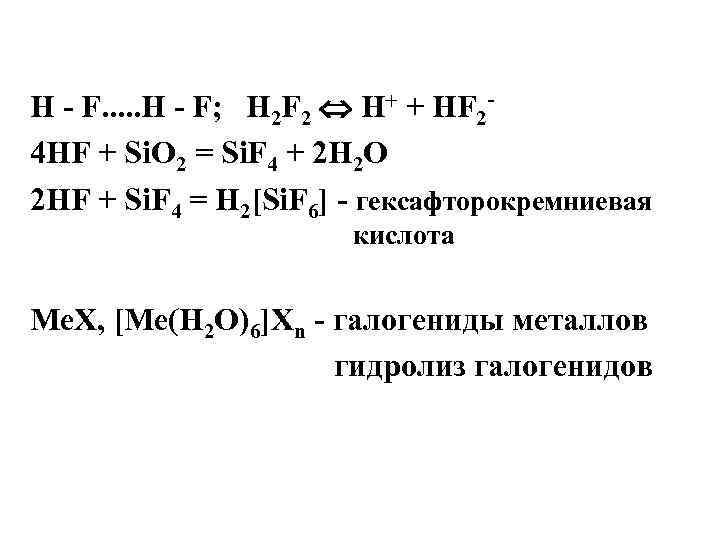 Н - F. . . H - F; H 2 F 2 H+ +