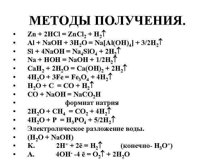 МЕТОДЫ ПОЛУЧЕНИЯ. • • • • Zn + 2 HCl = Zn. Cl 2