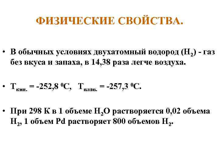 ФИЗИЧЕСКИЕ СВОЙСТВА. • В обычных условиях двухатомный водород (Н 2) - газ без вкуса