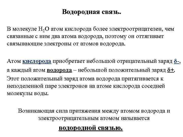 Водородная связь. В молекуле Н 2 О атом кислорода более электроотрицателен, чем связанные с