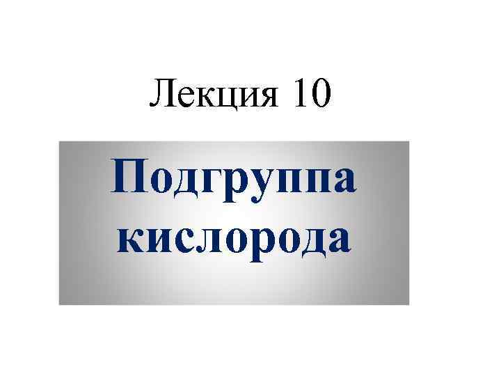 Подгруппа кислорода 9 класс. Подгруппа кислорода презентация. Презентация элементы подгруппы кислорода.. Подгруппа кислорода презентация 9 класс. Название подгруппы кислорода.