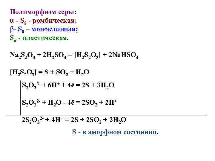Полиморфизм серы: - S 8 - ромбическая; b- S 8 – моноклинная; Sn -