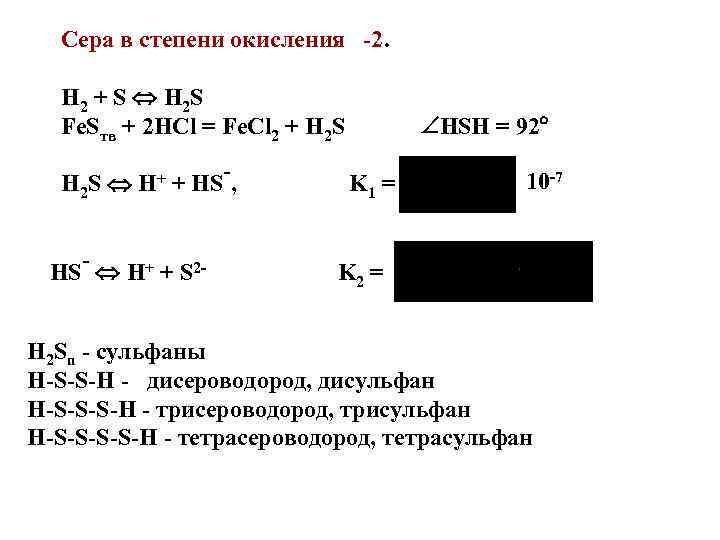 Сера в степени окисления -2. -2 H 2 + S H 2 S Fe.