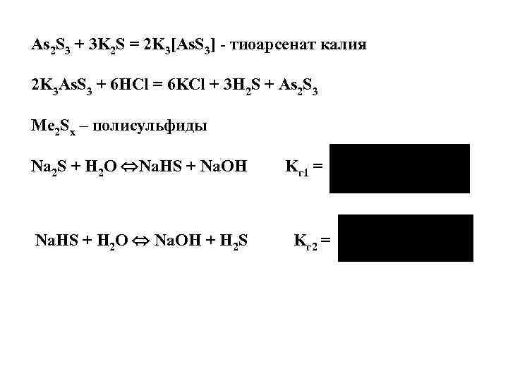 As 2 S 3 + 3 K 2 S = 2 K 3[As. S