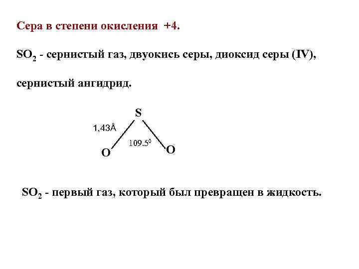 Сера в степени окисления +4. SO 2 - сернистый газ, двуокись серы, диоксид серы