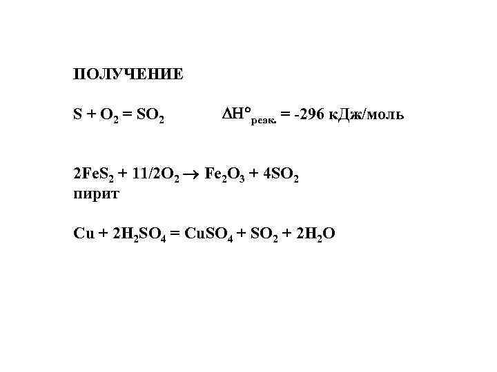 ПОЛУЧЕНИЕ S + O 2 = SO 2 реак. = -296 к. Дж/моль 2