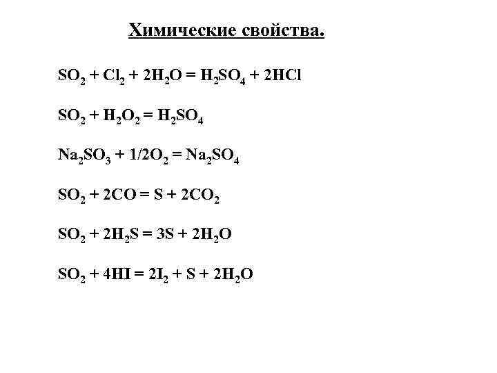 Химические свойства. SO 2 + Cl 2 + 2 H 2 O = H