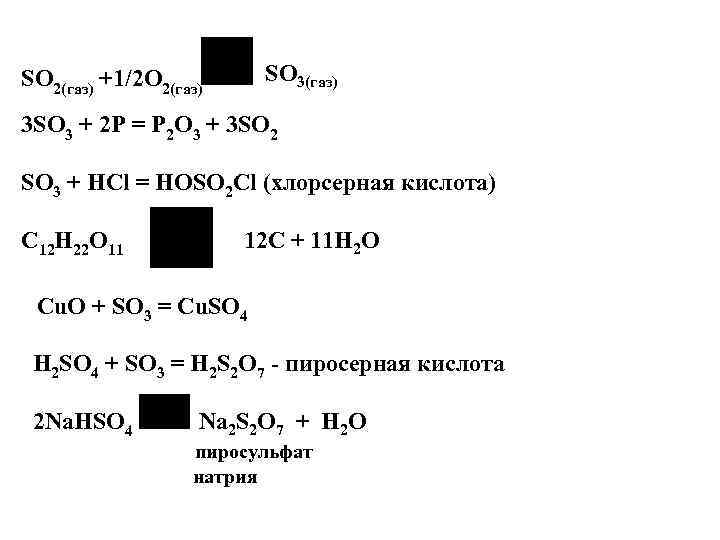 SO 3(газ) SO 2(газ) +1/2 O 2(газ) 3 SO 3 + 2 P =