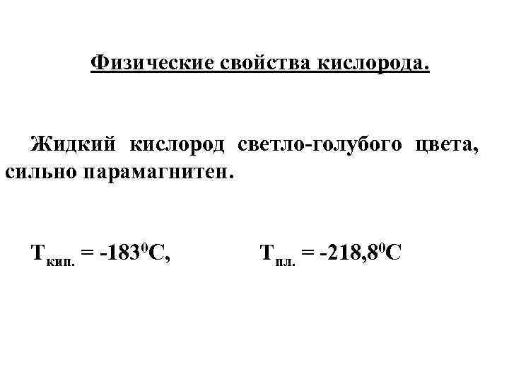 Физические свойства кислорода. Жидкий кислород светло-голубого цвета, сильно парамагнитен. Ткип. = -1830 С, Тпл.