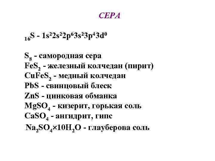 СЕРА S - 1 s 22 p 63 s 23 p 43 d 0