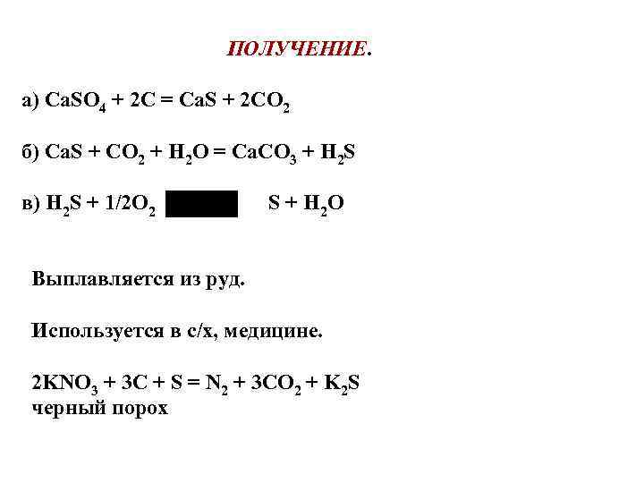 ПОЛУЧЕНИЕ а) Ca. SO 4 + 2 C = Ca. S + 2 CO