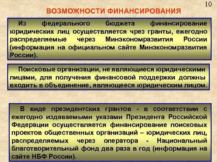 ВОЗМОЖНОСТИ ФИНАНСИРОВАНИЯ 10 Из федерального бюджета финансирование юридических лиц осуществляется чрез гранты, ежегодно распределяемые
