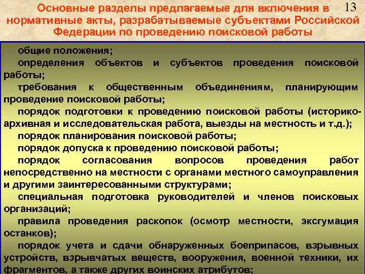 Основные разделы предлагаемые для включения в 13 нормативные акты, разрабатываемые субъектами Российской Федерации по