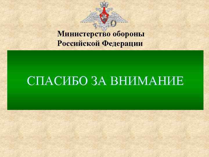 Министерство обороны российской федерации презентация