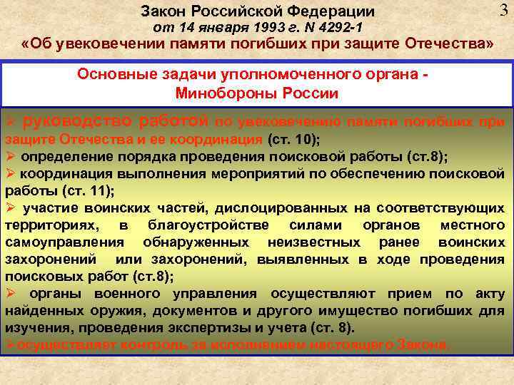 Закон Российской Федерации от 14 января 1993 г. N 4292 -1 3 «Об увековечении
