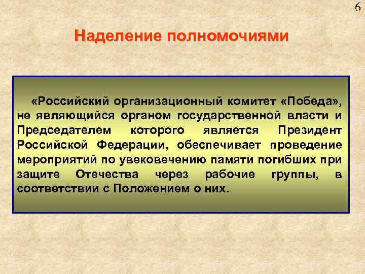 6 Наделение полномочиями «Российский организационный комитет «Победа» , не являющийся органом государственной власти и
