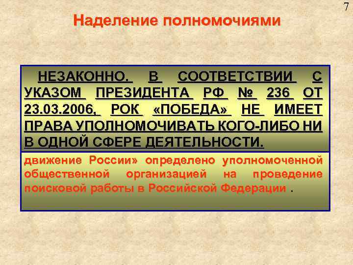 Наделение полномочиями По предложению Минобороны России НЕЗАКОННО. В СООТВЕТСТВИИ С решением ПРЕЗИДЕНТА РФ РОК