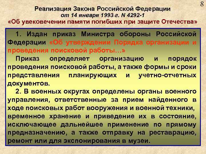 Реализация Закона Российской Федерации от 14 января 1993 г. N 4292 -1 «Об увековечении