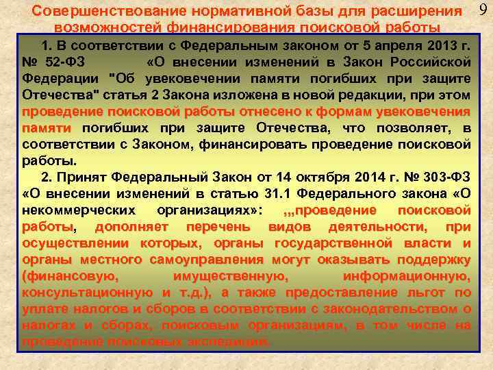 Совершенствование нормативной базы для расширения возможностей финансирования поисковой работы 1. В соответствии с Федеральным