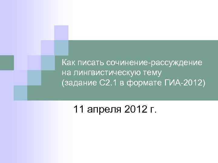 Как писать сочинение-рассуждение на лингвистическую тему (задание С 2. 1 в формате ГИА-2012) 11